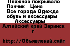 Пляжное покрывало Пончик › Цена ­ 1 200 - Все города Одежда, обувь и аксессуары » Аксессуары   . Алтайский край,Заринск г.